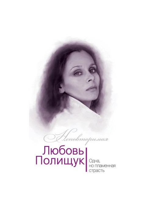 Lyubov Polishchuk. One, but fiery, passion