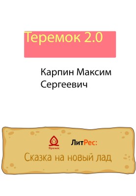 Teremok 2.0