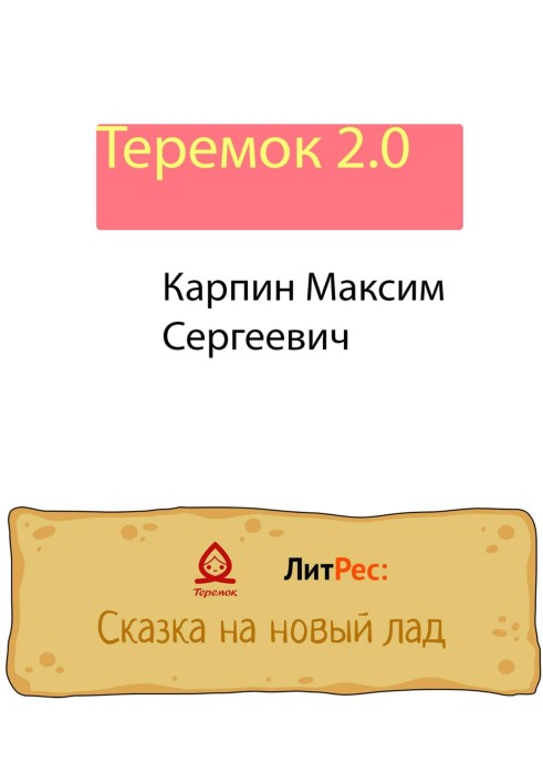 Теремок 2.0