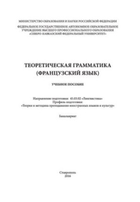 Theoretical grammar (French): training manual. Direction of training: 45.03.02 «Linguistics». Profile ready