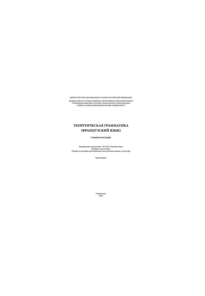 Theoretical grammar (French): training manual. Direction of training: 45.03.02 «Linguistics». Profile ready