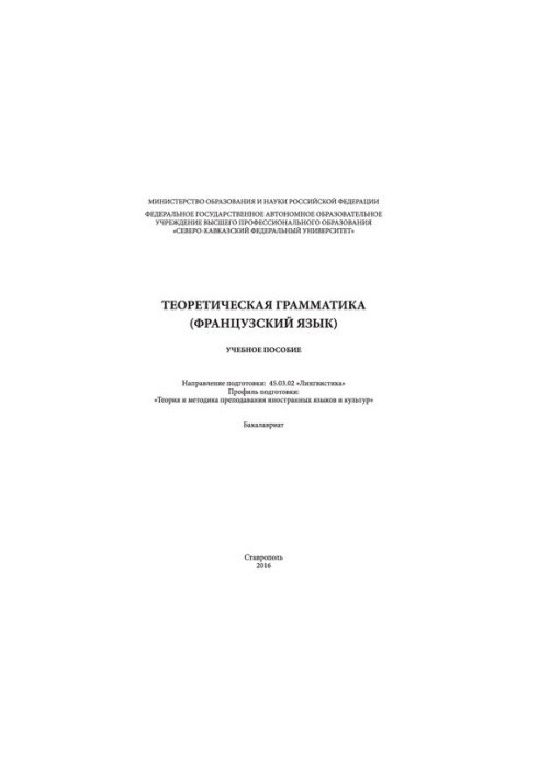 Theoretical grammar (French): training manual. Direction of training: 45.03.02 «Linguistics». Profile ready