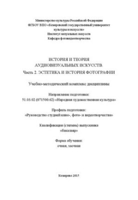 Історія та теорія аудіовізуальних мистецтв. Частина 2. Естетика та історія фотографії: навчально-методичний комплекс дисципліни