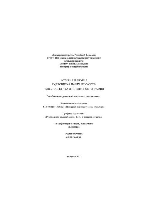 Історія та теорія аудіовізуальних мистецтв. Частина 2. Естетика та історія фотографії: навчально-методичний комплекс дисципліни
