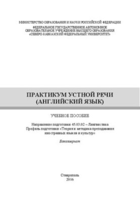 Practicum of oral speech (English): manual. Direction of training 45.03.02 Linguistics. Profile of training «