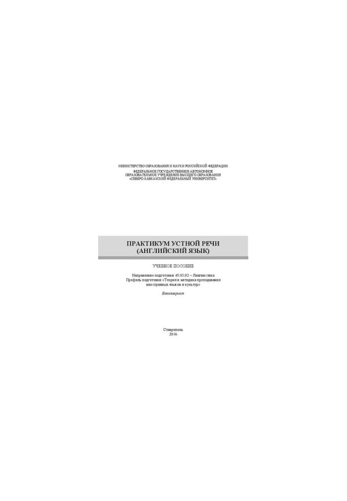 Practicum of oral speech (English): manual. Direction of training 45.03.02 Linguistics. Profile of training «