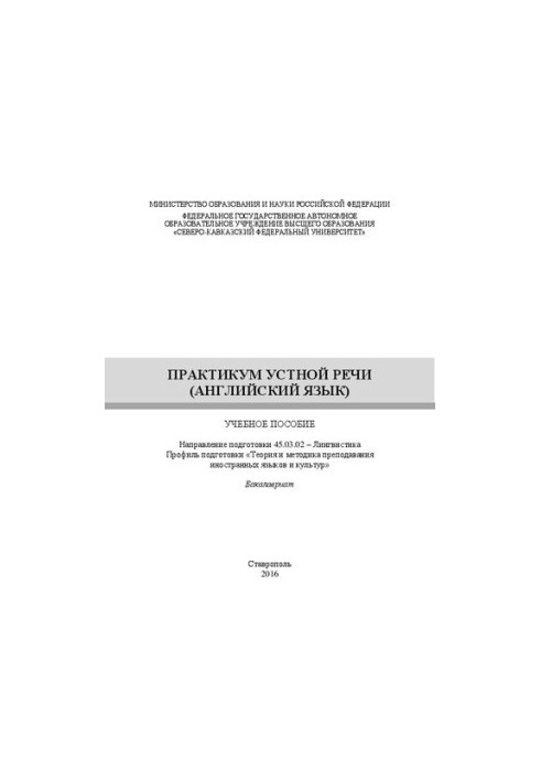 Practicum of oral speech (English): manual. Direction of training 45.03.02 Linguistics. Profile of training «