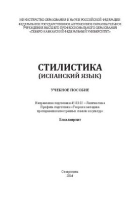 Stylistics (Spanish): training manual. Direction of training 45.03.02 Linguistics. Training profile «Theory and goals»