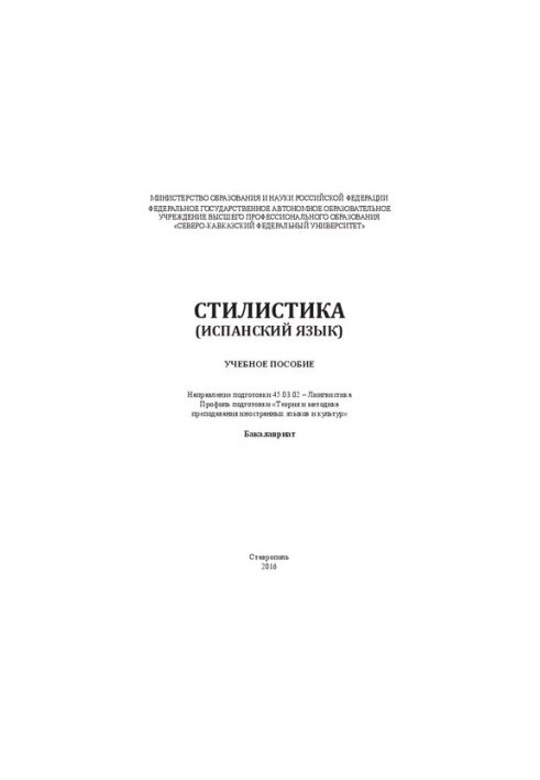 Stylistics (Spanish): training manual. Direction of training 45.03.02 Linguistics. Training profile «Theory and goals»