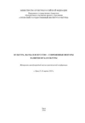 Culture, science and art modern vectors of development of the university of culture: Materials of the international scientific and practical conference