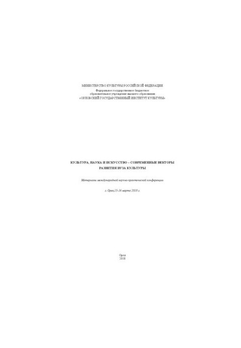 Culture, science and art modern vectors of development of the university of culture: Materials of the international scientific and practical conference