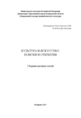 Culture and Art: Searches and Discoveries: A Collection of Scientific Articles