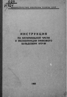 Инструкция по материальной части и эксплуатации танкового бульдозера БТУ-55