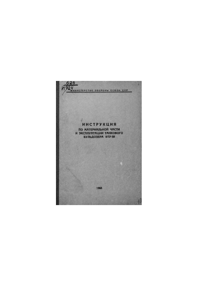 Инструкция по материальной части и эксплуатации танкового бульдозера БТУ-55