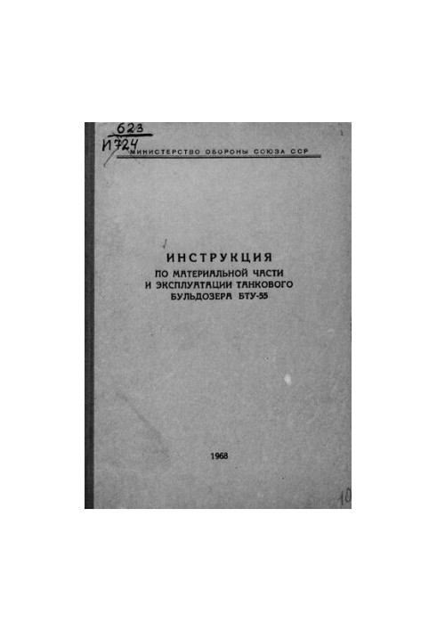 Инструкция по материальной части и эксплуатации танкового бульдозера БТУ-55