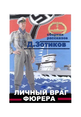 Особистий ворог фюрера