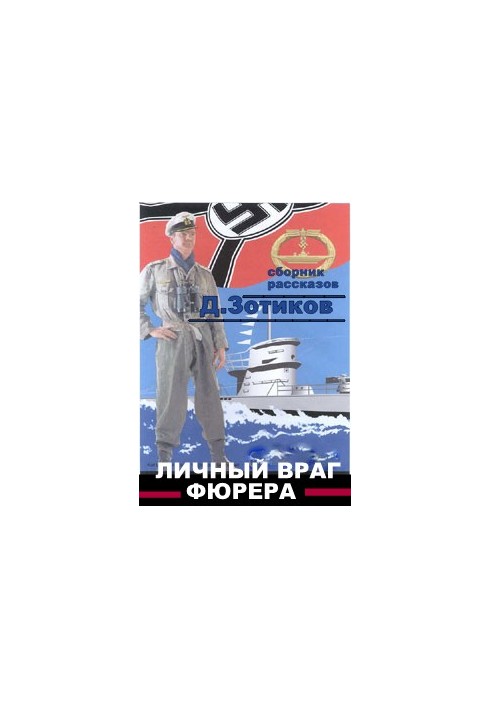 Особистий ворог фюрера