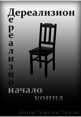 Derealization: The Beginning of the End