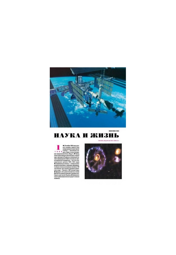 Science and Life, 1999 No 01
