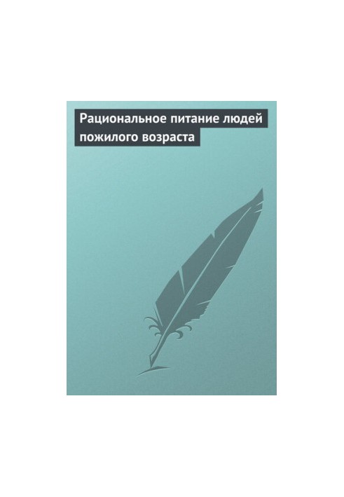 Раціональне харчування людей похилого віку
