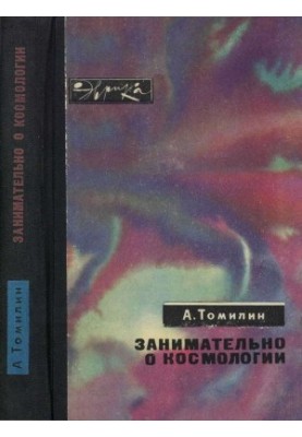 Цікаво про космологію