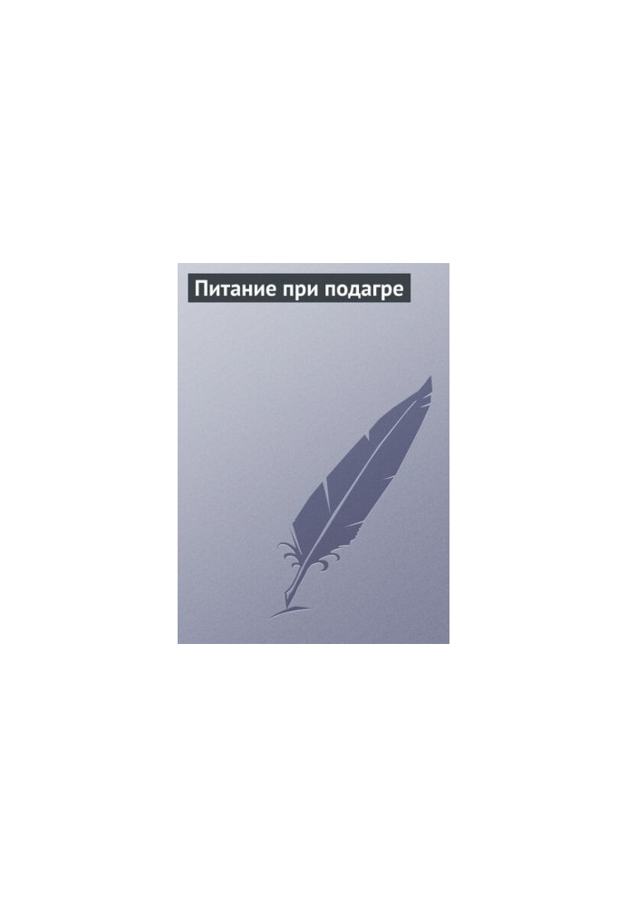 Питание при подагре