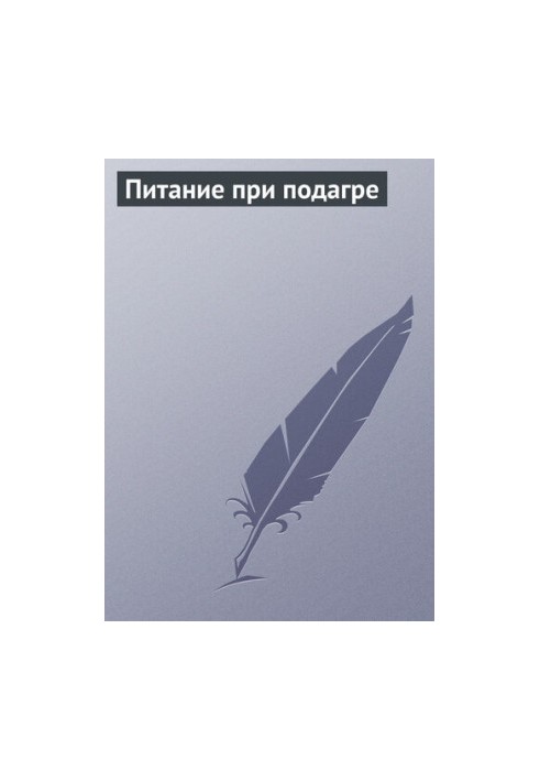 Питание при подагре