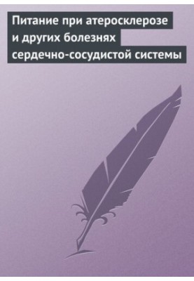 Харчування при атеросклерозі та інших захворюваннях серцево-судинної системи
