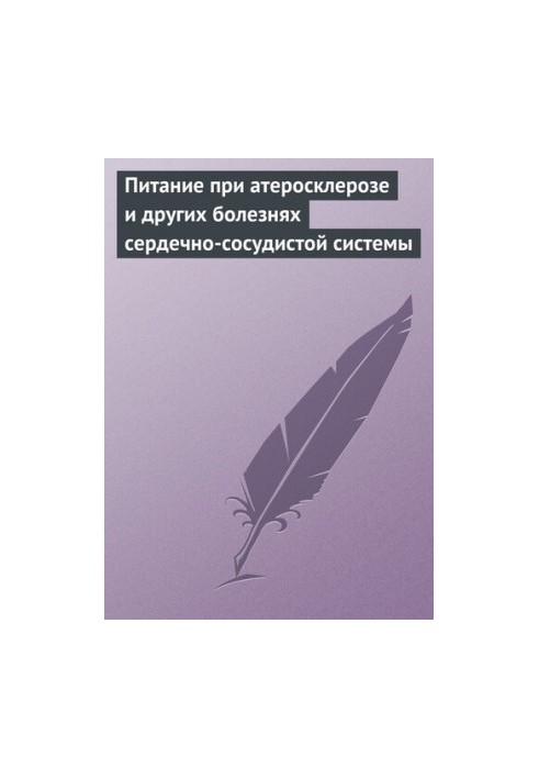Харчування при атеросклерозі та інших захворюваннях серцево-судинної системи