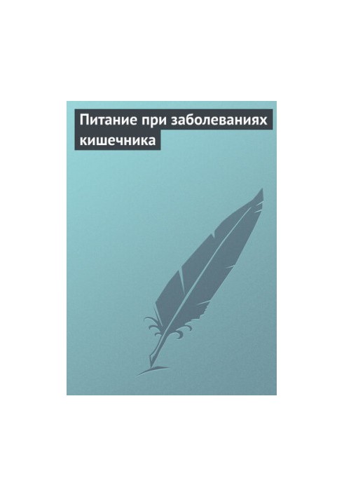 Харчування при захворюваннях кишечника