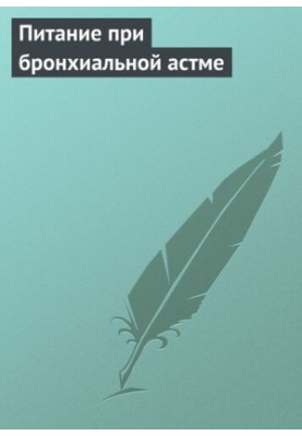 Nutrition for bronchial asthma