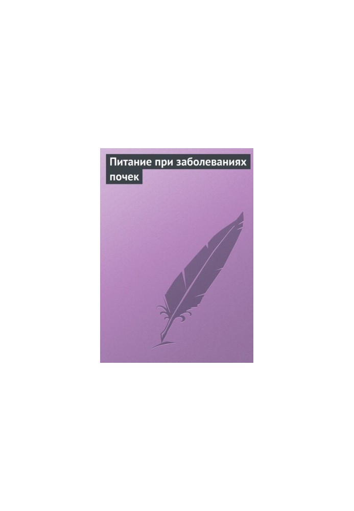 Питание при заболеваниях почек