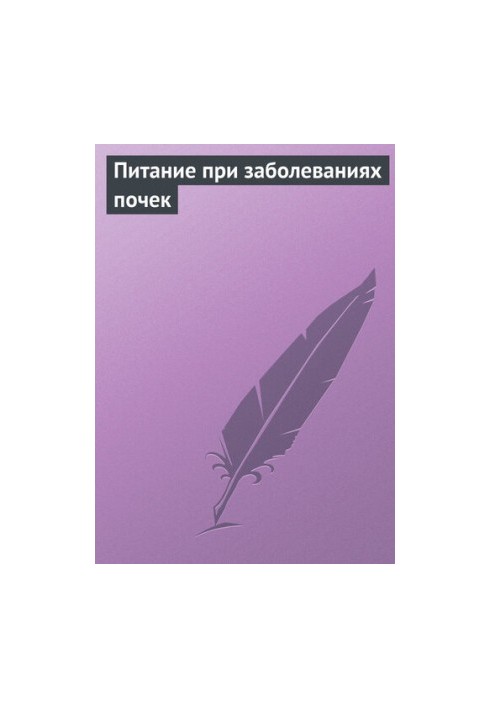 Питание при заболеваниях почек
