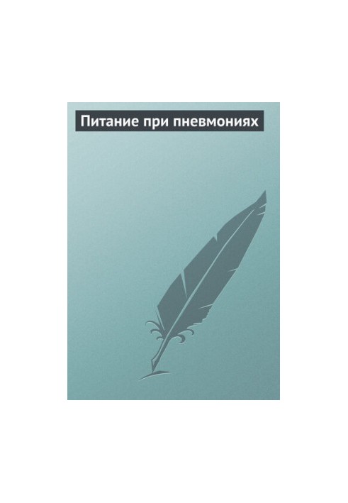 Харчування при пневмонії