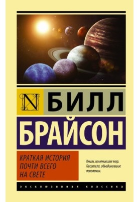 Краткая история почти всего на свете