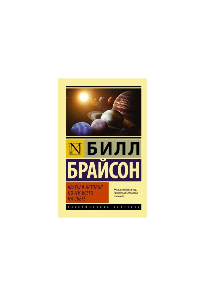 Краткая история почти всего на свете
