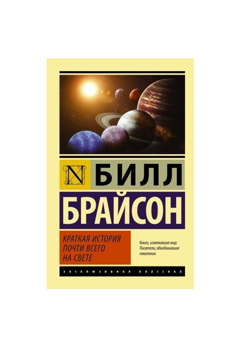 Краткая история почти всего на свете