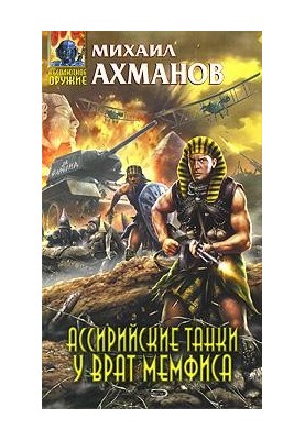 Ассирийские танки у врат Мемфиса