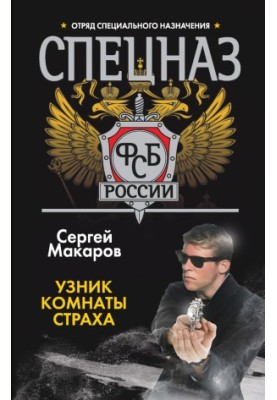 Узник комнаты страха