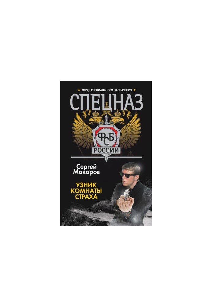 Узник комнаты страха