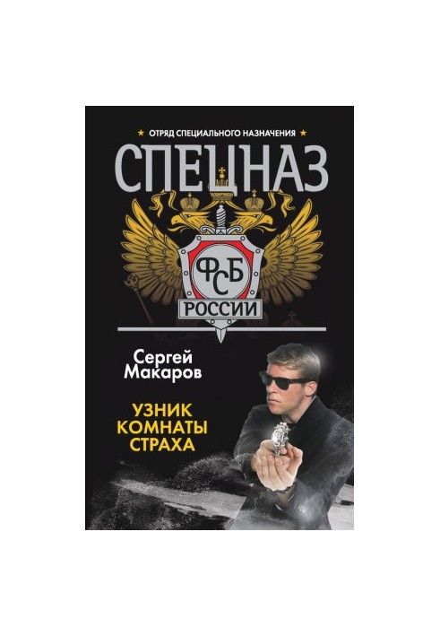 Узник комнаты страха