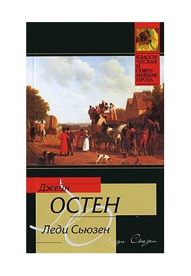 Леді Сьюзен