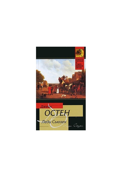 Леді Сьюзен