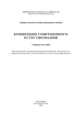 Концепції сучасного природознавства: навчальний посібник