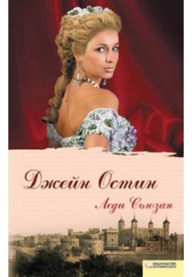 Lady Susan