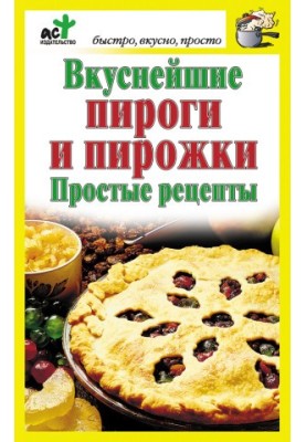 Вкуснейшие пироги и пирожки. Простые рецепты