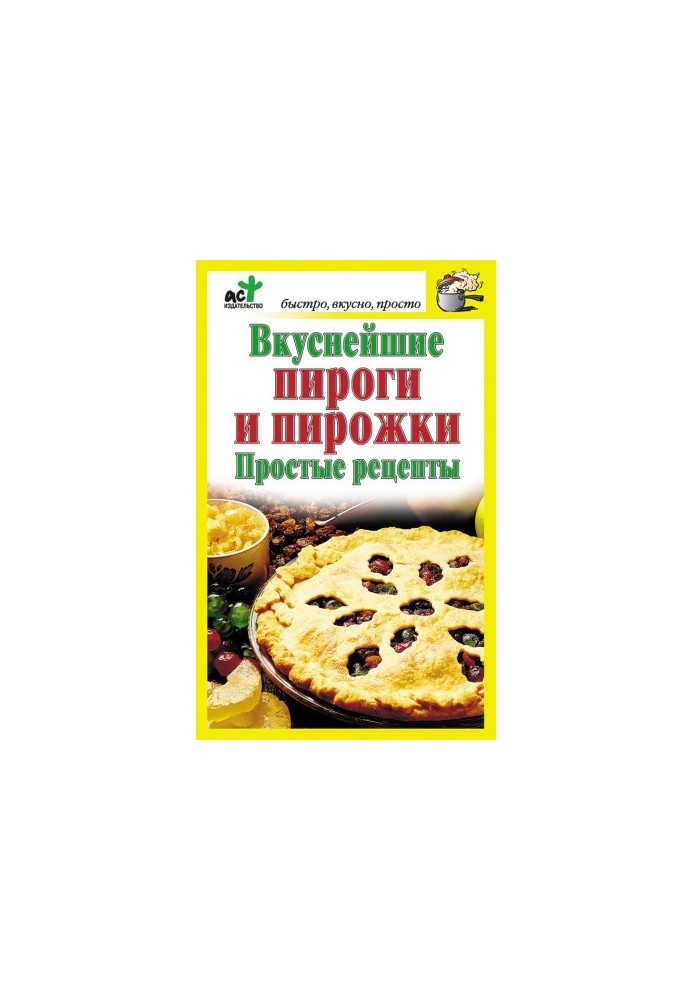 Вкуснейшие пироги и пирожки. Простые рецепты