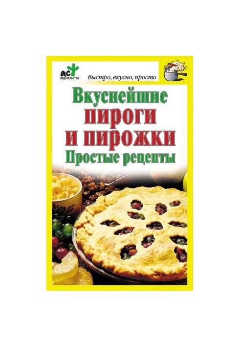 Вкуснейшие пироги и пирожки. Простые рецепты
