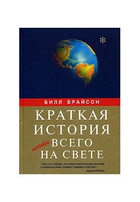Краткая история почти всего на свете