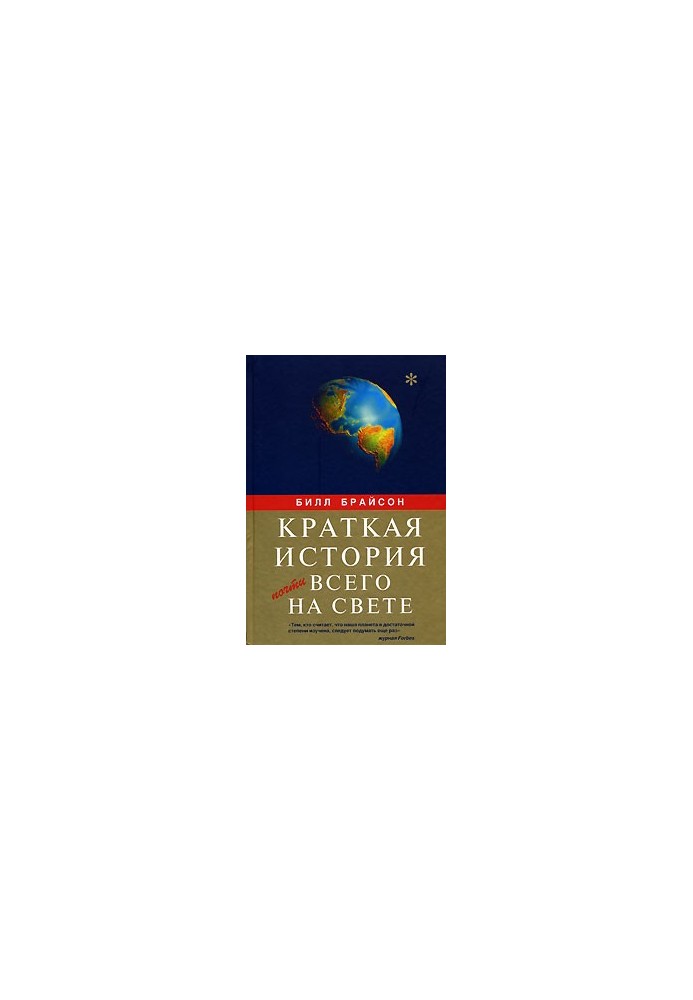 Краткая история почти всего на свете